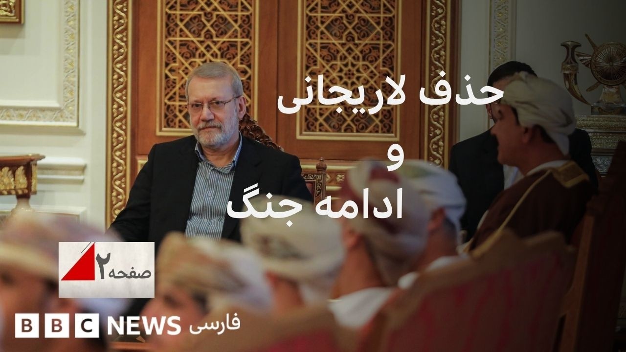 پیامدهای کشته شدن علی لاریجانی- صفحه۲