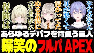 あらゆるデバフを背負う-小森めと-白雪レイド-光葉エニ-の爆笑のフルパ【APEX】