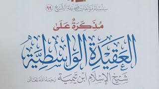 صورة التعليق على كتاب ( مذكرة العقيدة الواسطية ) الدرس (١٢)