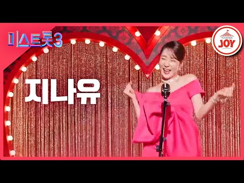 [미스트롯3]지나유 - 예선참가자[12/21(목)밤 10시 첫 방송]