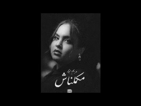 Mariam Elnagar -Makmlnsh [ official video lyrics] مريم النجار -مكملناش 