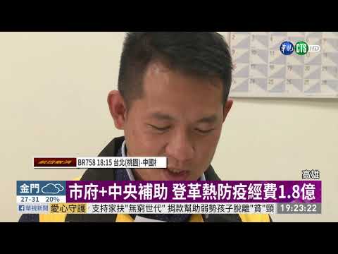 高雄登革熱防疫經費1.8億 逼近2015