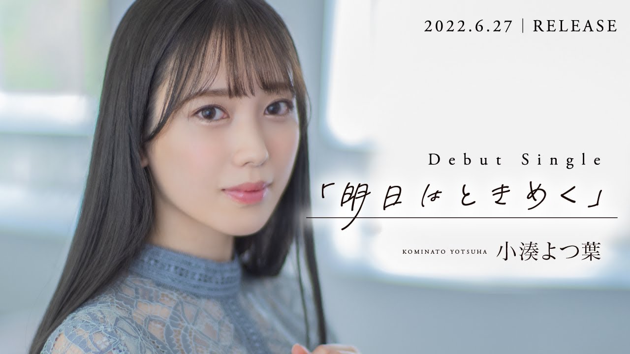 Miniature de la vidéo 小湊よつ葉『明日はときめく』 du film Yotsuba Kominato AV DEBUT