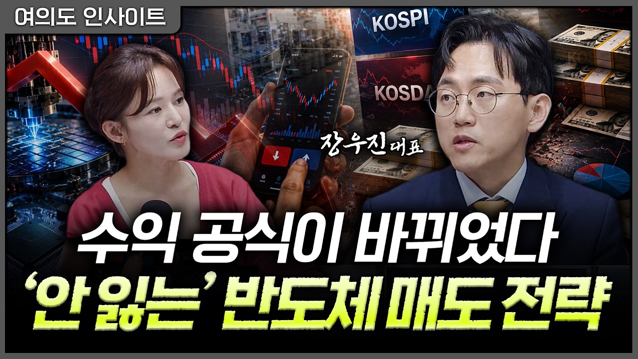 반도체, 아직 끝은 아닙니다. 지금 '매도 계획'이 필요한 이유ㅣ여도은, 장우진 금시공 대표 [여의도 인사?