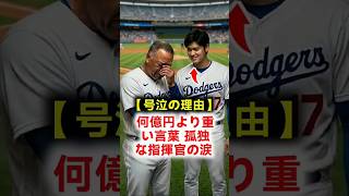 【監督が号泣】アンチを黙らせた大谷翔平の皮肉な予言！ロバーツ監督が涙した贈り物 SHOHEI OHTANI