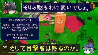 【ゆっくり実況プレイ】超スローボールのサイン出したら全力ストレート投げ込むせななん氏 feat しょうき氏【スプラ3パート7】