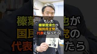 榛葉賀津也が国民民主党の代表になったら#shorts #政治 #榛葉賀津也 　