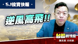 【5J投資快報】佳和…來個回馬槍!!零壹 逆風高飛!!#大鵬一日同風飛、扶搖直上九萬里｜小武哥投資事務所｜陳武傑 (圖)