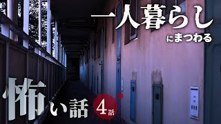 【怖い話】一人暮らしにまつわる怖い話まとめ 厳選4話【怪談/作業用/朗読つめあわせ/オカルト】