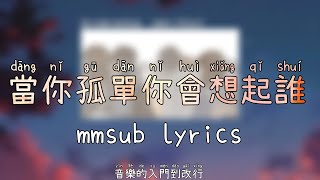 Download lagu 當你孤單你會想起誰 (dang ni gu dan ni hui xiang qi shui) mmsub lyrics mp3