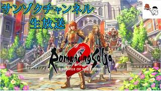 『ロマンシング サガ2 リベンジオブザセブン』生放送。【ネタバレ禁止】初見プレイ、サンゾクは閃くのか？その12