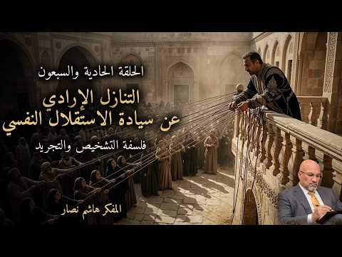 المجلد الأول المقدمة التأسيسية   الحلقة 71   التنازل الإرادي عن سيادة الاستقلال النفسي