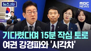 기다렸다며 15분 작심 토로.. 여권 강경파와 '시각차' [뉴스.zip/MBC뉴스]