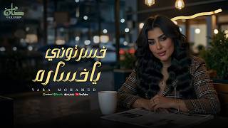 خسرتوني يا خسارة - يارا محمد