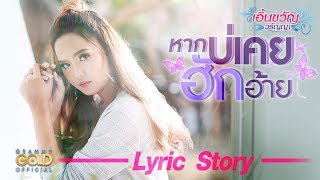 หากบ่เคยฮักอ้าย – เอิ้นขวัญ วรัญญา