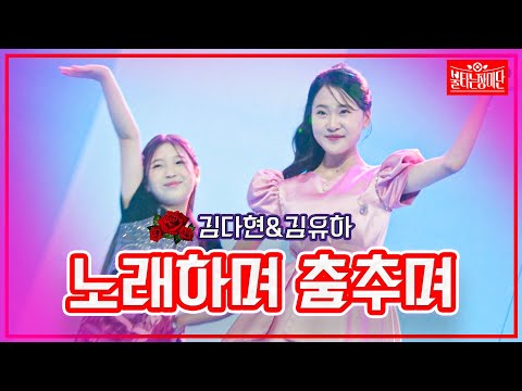 [클린버전]김다현&김유하 - 노래하며 춤추며 | 불타는 장미단230808