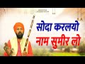 सोदा करल्यो नाम सुमीर लो खुली धर्म की �