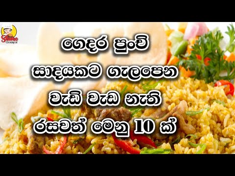 ගෙදර පුංචි සාදයකට ගැලපෙන රසවත් මෙනු 10 ක් | 10 Delicious menus perfect for a small party at home