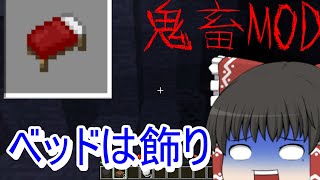 【マイクラ鬼畜MOD】～ベッドは飾り～BTWの世界で生き残れ！第0苦【ゆっくり実況】