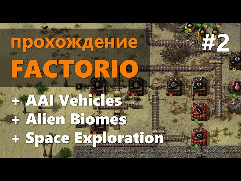 Космический масштаб. Factorio + Space Exploration + AAI. #2 - разведка, расширение ассортимента