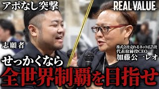 収録後、マフィアにアポなし凸してアドバイスを求めたらまさかの世界制覇が見えてきた