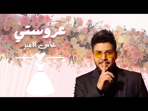 عروستي عباس الامير