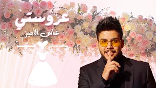 كلمات اغنية عروستي عباس الامير