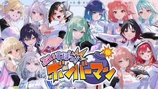 【スーパーボンバーマン R 2】ぶいすぽボンバーマン💣【ぶいすぽ/八雲べに】