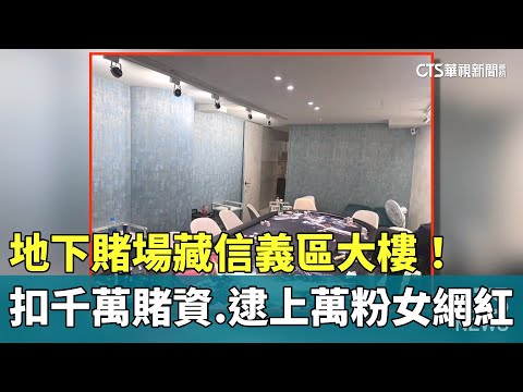 地下賭場藏信義區大樓！　扣千萬賭資.逮上萬粉女網紅