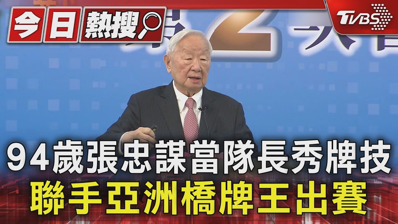 橋牌高手現身政大!張忠謀94歲仍堅持每週練腦 牌技驚人