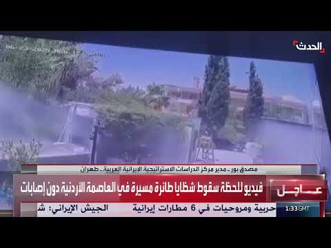 سقوط مسيرة في الأردن وتصريحات حول التوترات الإقليمية