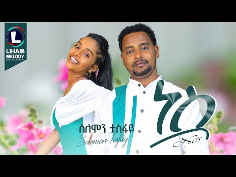 Solomon Tesfay (NES) ሰለሞን ተስፋይ (ነስ) New Tigrigna Music  2025 (Official Video)