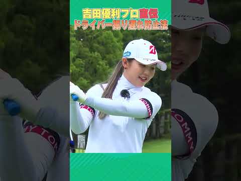 吉田優利プロがドライバーの振り遅れ防止法を教えます！！ #ゴルフ #golf #BMW女子選手権優勝おめでとうございます！！