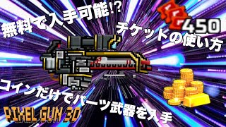 【ピクセルガン】アプデで追加されたギャラリーで無料でパーツ武器が入手出来る!?【小技】