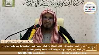 شرح كتاب أخصر المختصرات (13)- كتاب الصلاة ( 7 ) - الشيخ سعد بن شايم الحضيري image