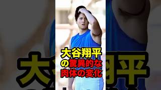 大谷翔平の驚異的な肉体の変化 　#大谷 #大谷翔平 #shoheiohtani #shohei #ohtani #トレーニング #体重 #mlb #日ハム #エンジェルス #ドジャース #杉谷拳士