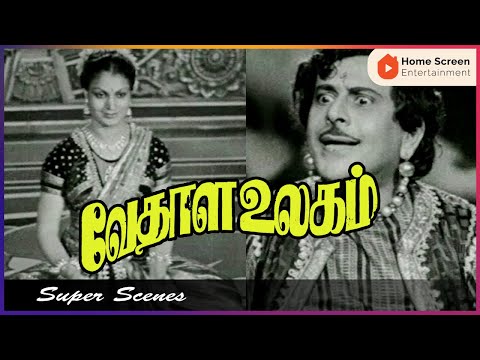 Vedhala Ulagam | Vedhala Ulagam Movie Scenes | T. R. Mahalingam | Mangalam | Tamil Old Movies