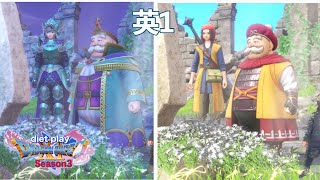 英語と日本語で朝晩とユグノアお墓参り【ドラゴンクエストⅪS】ダイエット実況Season3英1
