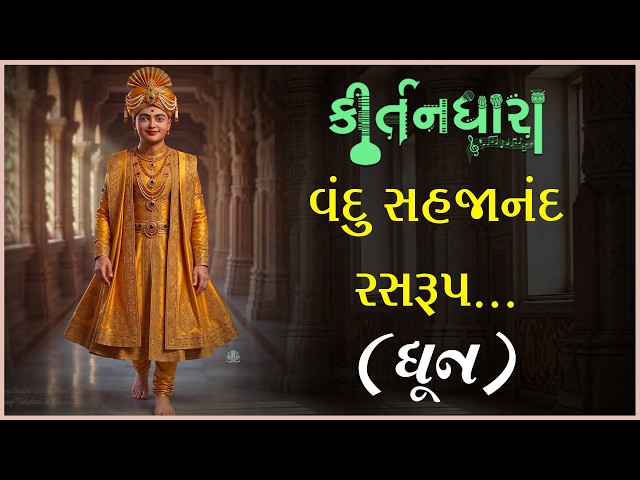 વંદુ સહજાનંદ રસરૂપ....