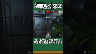 ここまでやって負けそうになるのやばいｗｗｗ【#R6S #シージX #shorts】