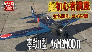 【WT初心者講座】新米PのWT奮戦記番外編　♯12　零戦11型