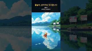물놀이, 강아지도 익사합니다 #Shorts