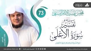 التعليق على كتاب تفسير النسفي | المجلس الثالث والسبعون | سورة الأعلى  | الشيخ إبراهيم رفيق image