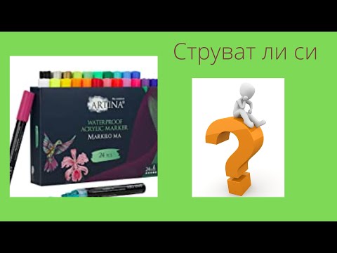 Струват ли си акрилните маркери на Artina?