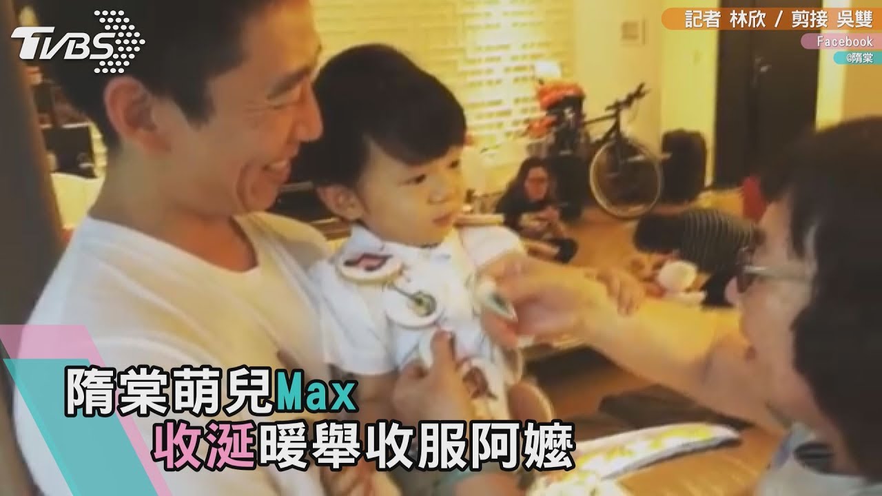 隋棠萌兒Max 收涎暖舉收服阿嬤