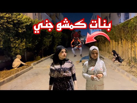 بنات اغبياء طلعلهم جني 😁😁 ام سيف ونانو
