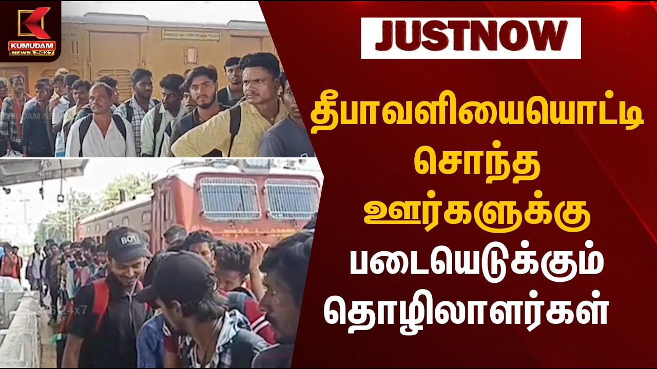 தீபாவளியையொட்டி சொந்த ஊர்களுக்கு படையெடுக்கும் தொழிலாளர்கள் | Kumudam News