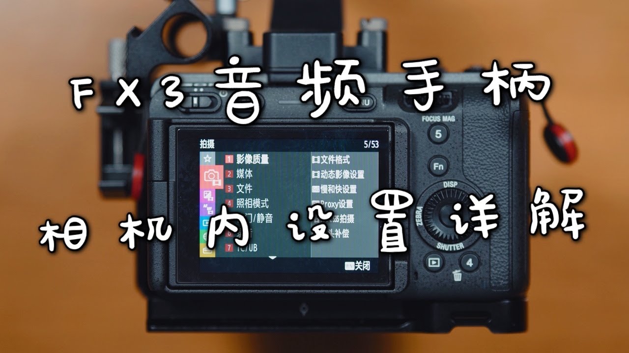 FX3 音频手柄 介绍分享 Part 2 - 相机内设置