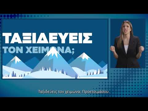 Βίντεο για την προστασία το χειμώνα από την Περιφέρεια Θεσσαλίας – Πολιτική Προστασία