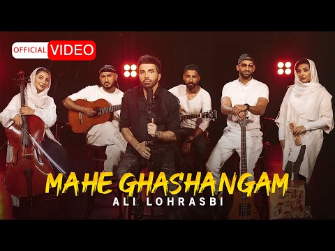 Ali Lohrasbi - Mahe Ghashangam | OFFICIAL MUSIC VIDEO علی لهراسبی - ماه قشنگم
